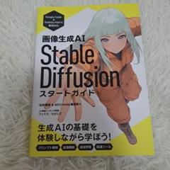 画像生成AI Stable Diffusion スタートガイド