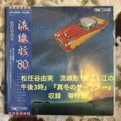 松任谷由実／荒井由実／流線形'80／松任谷正隆／林立夫／山下