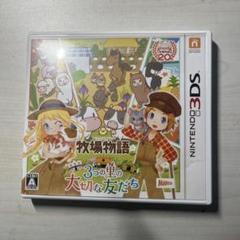 牧場物語 3つの里の大切な友だち