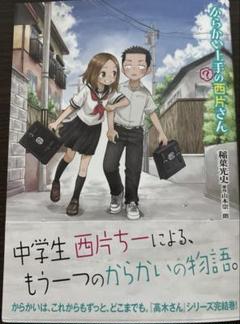 からかい上手の西片さん　からかい上手の高木さん　図書カード　使用済み 0020415223L.jpg