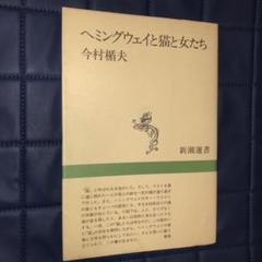 ヘミングウェイと猫と女たち　今村楯