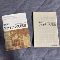 新訂ファイナンス理論 改訂版【裁断済】