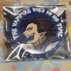 吸血鬼すぐ死ぬ展 缶バッジ 半田