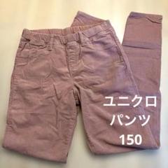 UNIQLO ユニクロガールズ　パンツ　ピンク　150 キッズXL コーデュロイ