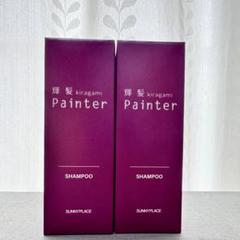サニープレイス 輝髪ペインターシャンプー120ml 2本セット 箱無しのサムネイル