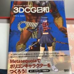 ３ｄｃｇ日和の中古 未使用品を探そう メルカリ
