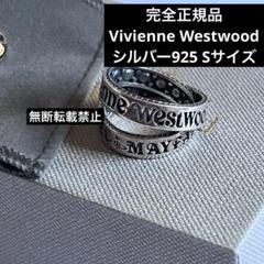 希少 正規品VivienneWestwood ジークフリート リング S