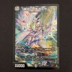 ネット限定】 デュエルマスターズ 金 ゼニスザーク 無月の頂
