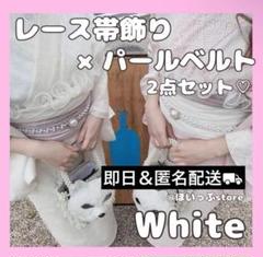 即納◎【ホワイト】レース帯揚げ パールベルト 2点セット♡ フリル帯揚げ パール