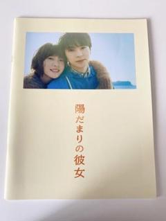 嵐 松本潤主演映画 陽だまりの彼女 パンフレット