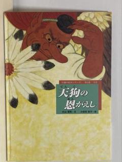 天狗の恩がえし