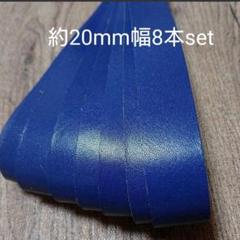 【革テープ23】約20㎜幅/約45cm前後 8本 インクブルー 本革
