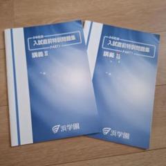 浜学園 小6 直前特訓灘コース算数
