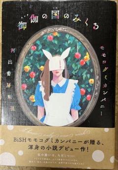 BiSHアクリルキーホルダー　モモコグミカンパニー NEWS | BiSH オフィシャルサイト