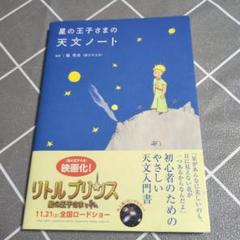 星の王子さまの天文ノート