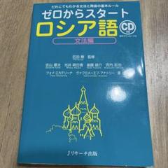 ゼロからスタート ロシア語 文法編 CD付き