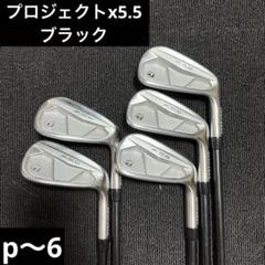テーラーメイド P7CB アイアン 5本　プロジェクトx5.5 オールブラック