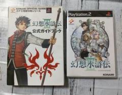 幻想水滸伝 3 初回生産限定版　と　公式ガイドブック