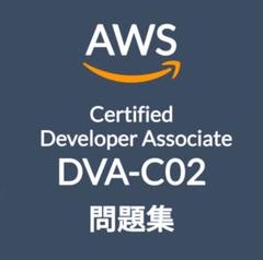 【7月最新】AWS DVA-C02 問題集