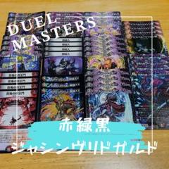 『匿名配送』 赤緑黒ジャシンヴリドガルド 格安デッキ デュエルマスターズ