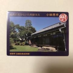 2025年最新】歴まちカード 小田原の人気アイテム - メルカリ