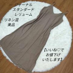 ジャーナルスタンダードレリューム キャミワンピース ロング リネン混 美品