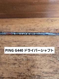 PING G440 シャフト リンク LIN-Q RED EX ドライバー ピン 楽天市場】PING GOLF/ピンゴルフ G440純正スリーブ付カスタム