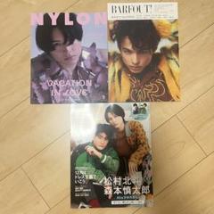 雑誌セット NYLON BARFOUT! CanCam 松村北斗