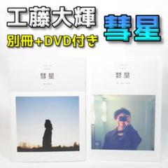工藤大輝　公式生写真　16枚セットおまけ付き 工藤大輝PHOTO㊴