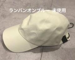 【未使用】ランバン オン ブルー　キャップ　オフホワイト LANVIN en Bleu ランバンオンブルー オフホワイト ニット帽