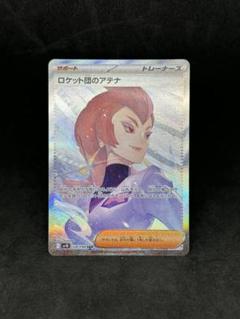 2025年最新】ポケモンカード ロケット団のアテナ SARの人気