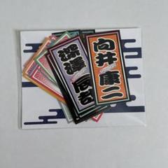 滝沢歌舞伎ZERO 2021 「千社札シール」
