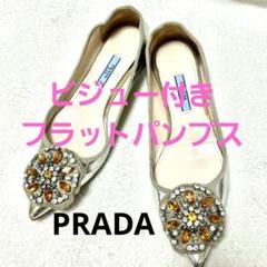 プラダ ビジュー 装飾 パンプス シルバー ゴールド フラットパンプス