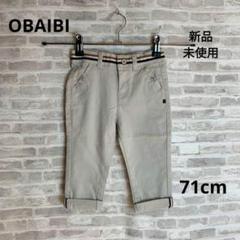 K75 新品 OBAIBI オバイビ ベビー ボトムス パンツ 71㎝
