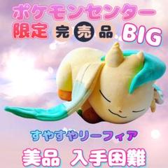 ポケモンセンター すやすや おやすみ リーフィア ぬいぐるみ Amazon.co.jp: ポケモンセンターオリジナル くったりぬいぐるみ
