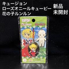 キュージョン　魔女っ子メグちゃん　ノン　ローズオニールキューピー　根付ストラップ キュージョン ローズオニールキューピー キューピー 魔女っ子