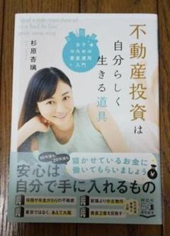 不動産投資は自分らしく生きる道具 女子のための資産運用入門