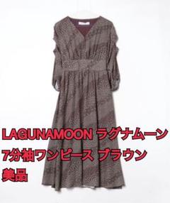 LAGUNAMOON ラグナムーン 7分袖ワンピース ブラウン 美品