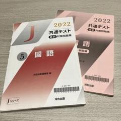 共通テスト 直前対策問題集　2022 国語　河合塾Jシリーズ
