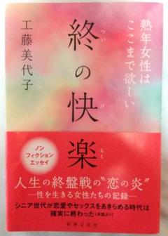 終の快楽 工藤美代子 ノンフィクションエッセイ