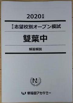 雙葉中 2021年度 合格者復元答案集 早稲田アカデミー 雙葉中学 早稲田アカデミー 合格者復元答案集＆入試過去問題解答