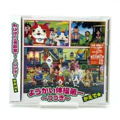 未開封】 ようかい体操第一 -つづき- かえで☆ CD 妖怪ウォッチ