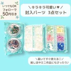 お得】封入パーツセット（花びら／ホロ／MIX） 隠れ工房