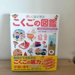 小学館の子ども図鑑　プレNEO 楽しく遊ぶ学ぶ　こくごの図鑑のサムネイル