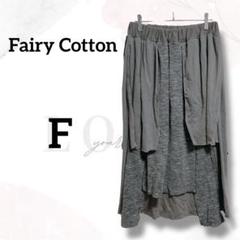 一点物　ロングスカート　F　美品　レイヤード　ドッキング　お洒落　着回し