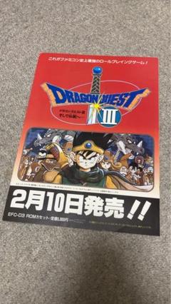 超貴重】レトロチラシ「ドラゴンクエストⅢ」