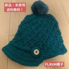 FLAVA 帽子 ニット ニット帽 グリーン 緑 帽子屋 フレイヴァ キャップのサムネイル