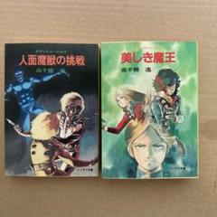 2025年最新】クラッシャージョウ 小説の人気アイテム - メルカリ