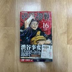 呪術廻戦 0~16 巻 まとめ売り 呪術廻戦 0~16巻 - メルカリ
