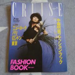 絶版　中森明菜　ファッション雑誌　2冊 雑誌「CUISE クルーズ」中森明菜ファッション・ブック／雑誌